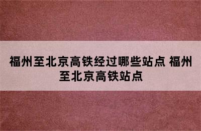 福州至北京高铁经过哪些站点 福州至北京高铁站点